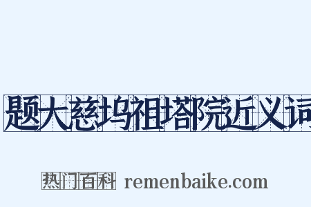 题大慈坞祖塔院近义词是什么意思的图片